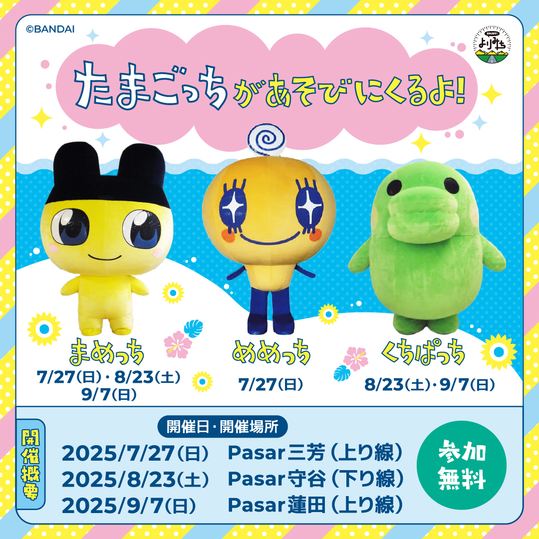 💛#たまごっち に会いにいこう💚／ この夏、サービスエリアに まめっち