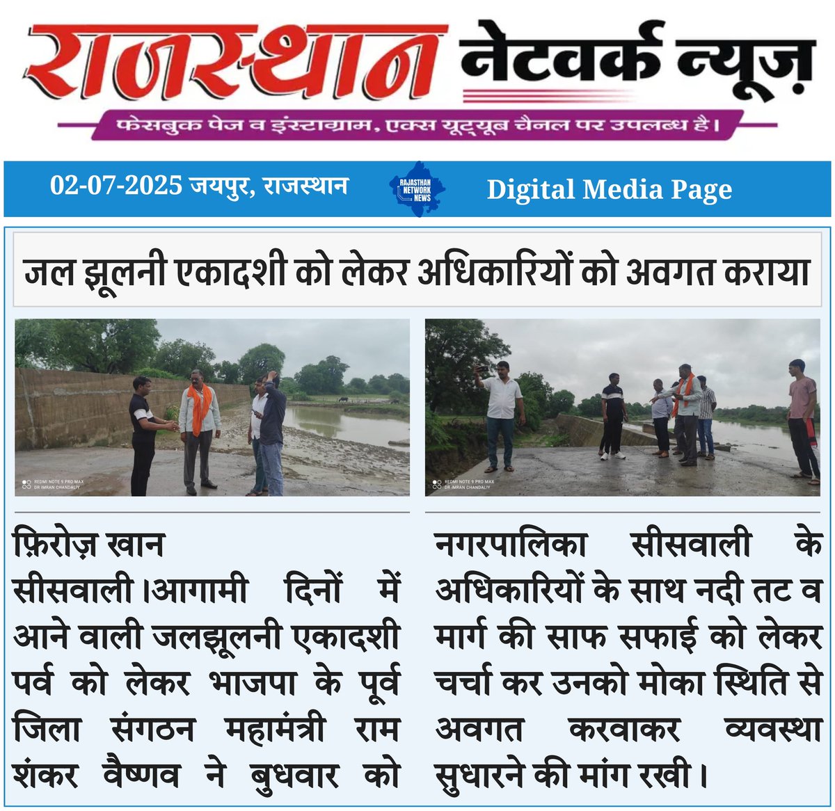 भाजपा नेता रामशंकर वैष्णव अधिकारियों के साथ मौका स्थिति को देखा।