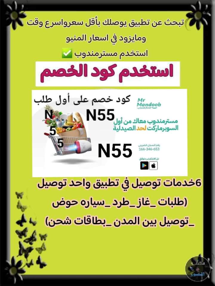 تطبيق رائع أول لأول طلب مره مجاني💫 ◐كود◐خصم◐مسترمندوب.  ◐مستر◐مندوب◐💜🌔🌟
💞🔓 N55 🔒
#MasterChefCelebrity 
#AHOF