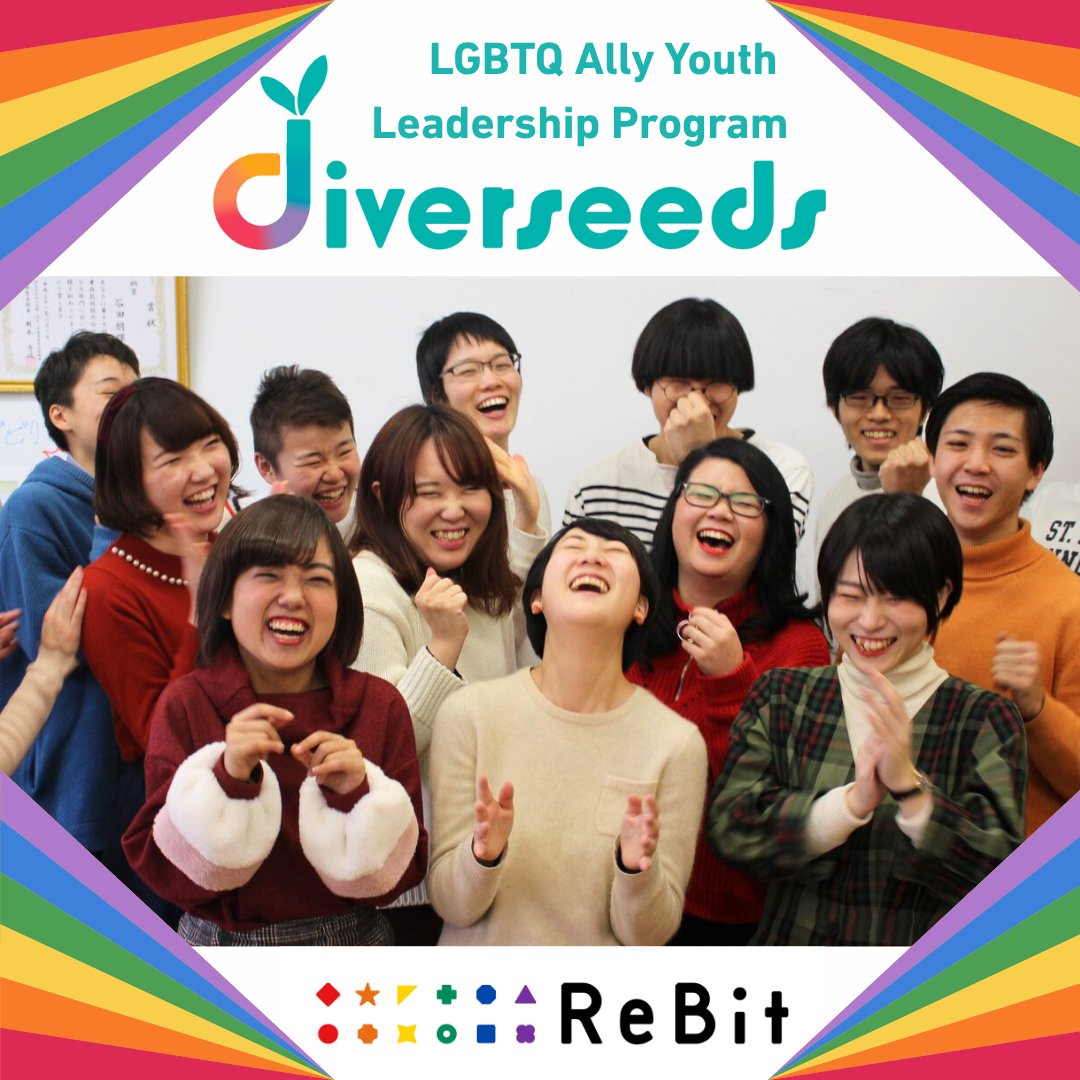 【拡散願】ReBitはユネスコ（国連機関）と協働し、LGBTQ分野に取り組むユース応援プログラム「diverseeds」を開催します🏳️‍🌈

🌈学生もしくは25歳以下のあなたの挑戦を、
最大20万円の助成金や、研修・メンタリング等で応援💪

🌈オンラインでのキックオフイベント&amp;説明会は、 7月4日（金）19時〜開催！