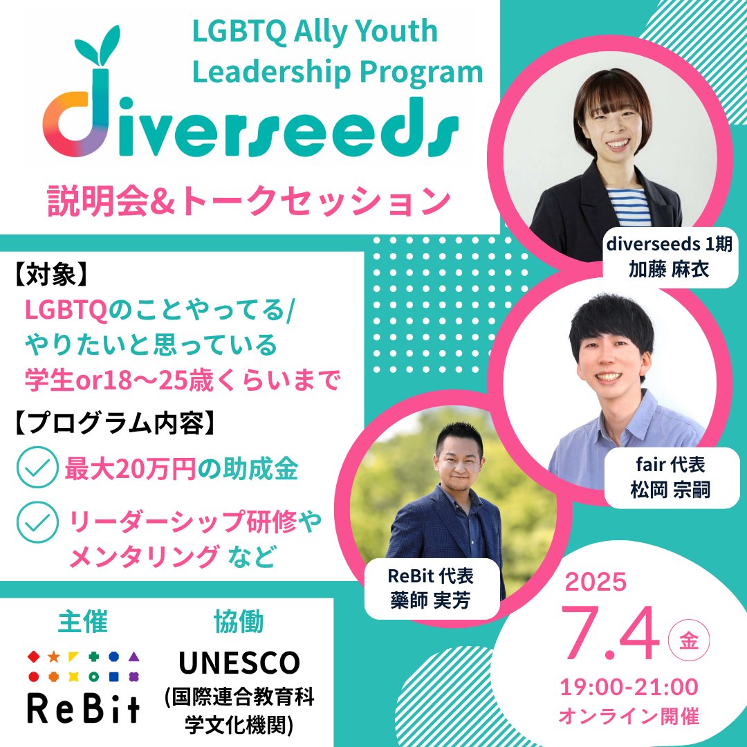 Re__Bit's tweet photo. 【拡散願】ReBitはユネスコ（国連機関）と協働し、LGBTQ分野に取り組むユース応援プログラム「diverseeds」を開催します🏳️‍🌈

🌈学生もしくは25歳以下のあなたの挑戦を、
最大20万円の助成金や、研修・メンタリング等で応援💪

🌈オンラインでのキックオフイベント&説明会は、 7月4日（金）19時〜開催！
・fair代表・松岡宗嗣さん @ssimtok
・diverseeds第1期生・加藤麻衣さん @katomaimrok
・ReBit代表・藥師実芳 @yakun28
によるトークセッションも開催！
���ベントは、何歳でもどなたでもご参加いただけます👏
詳細：https://t.co/XbtlUfBP1u