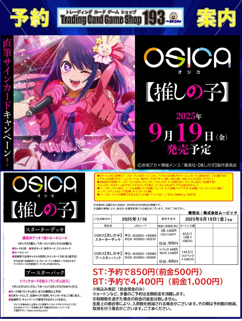 193ザザ店 予約情報】 9月19日発売予定 OSICA 「推しの子」 スターター