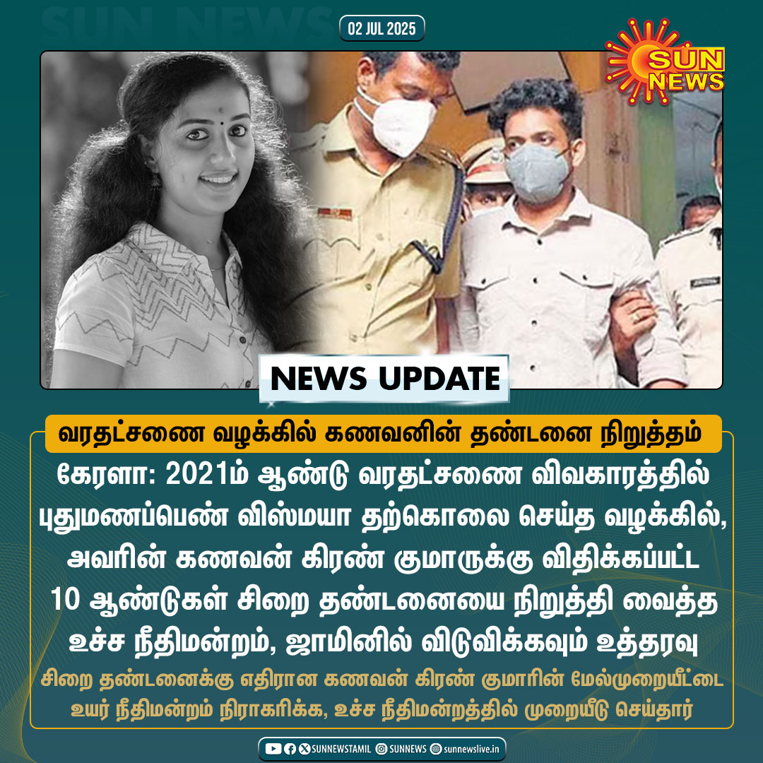 sunnewstamil's tweet photo. #NewsUpdate | கேரளாவை பரபரப்புக்கு உள்ளாக்கிய விஸ்மயா வழக்கு - கணவன் கிரண் குமாரின் சிறை தண்டனையை நிறுத்தி வைத்தது உச்ச நீதிமன்றம்
#SunNews | #VismayaCase | #Dowry | #Kerala https://t.co/Njmjw7J5aY