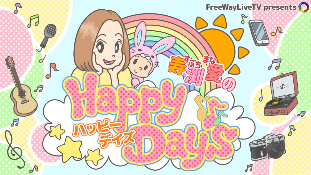 FreeWayPictures's tweet photo. 寿渕愛のHappyDay's 2025/7/5 だよ～♪
https://t.co/r7sxkIEaDn @YouTubeより https://t.co/hyw95qynUQ