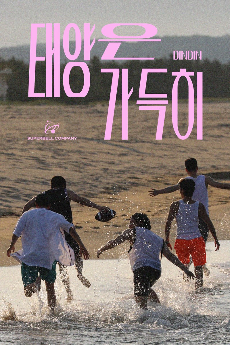 superbellcom's tweet photo. 딘딘 (𝑫𝑰𝑵𝑫𝑰𝑵)

DINDIN The Digital Single Album
[태양은 가득히] Mood Poster 1

2025.07.06 6PM (KST)

#딘딘 #DINDIN #태양은가득히
#슈퍼벨컴퍼니 #superbellcompany #superbell #SBC https://t.co/1P4TSpvmC9