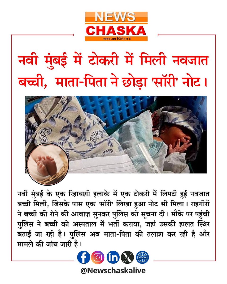 newschaskalive's tweet photo. टोकरी में मिली मासूम सी जान, साथ में छोड़ा गया सिर्फ एक ‘सॉरी’ नोट, नवी मुंबई की इस घटना ने दिलों को झकझोर दिया।
#NaviMumbaiIncident #SorryNote #EmotionalNews #NewsChaska #NewbornAbandoned https://t.co/8Rjy1nks7q