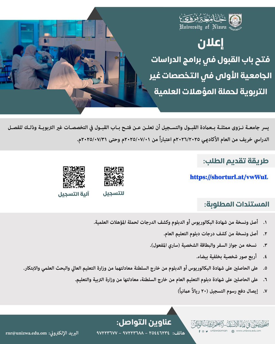 #جامعة_نزوى تعلن عن فتح باب القبول في برامج الدراسات الجامعية الأولى للتخصصات غير التربوية لحملة المؤهلات العلمية.