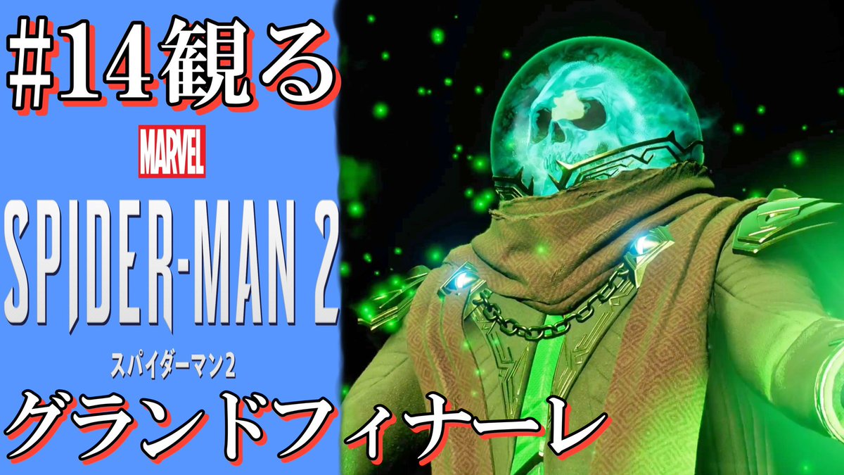 マーベルスパイダーマン2の動画をアップしました。
聾者の世界。

#14【観る】マーベルスパイダーマン2～グランドフィナーレ～ 

コチラ→youtu.be/8KMT0i7Q7HQ?si…

#スパイダーマン
