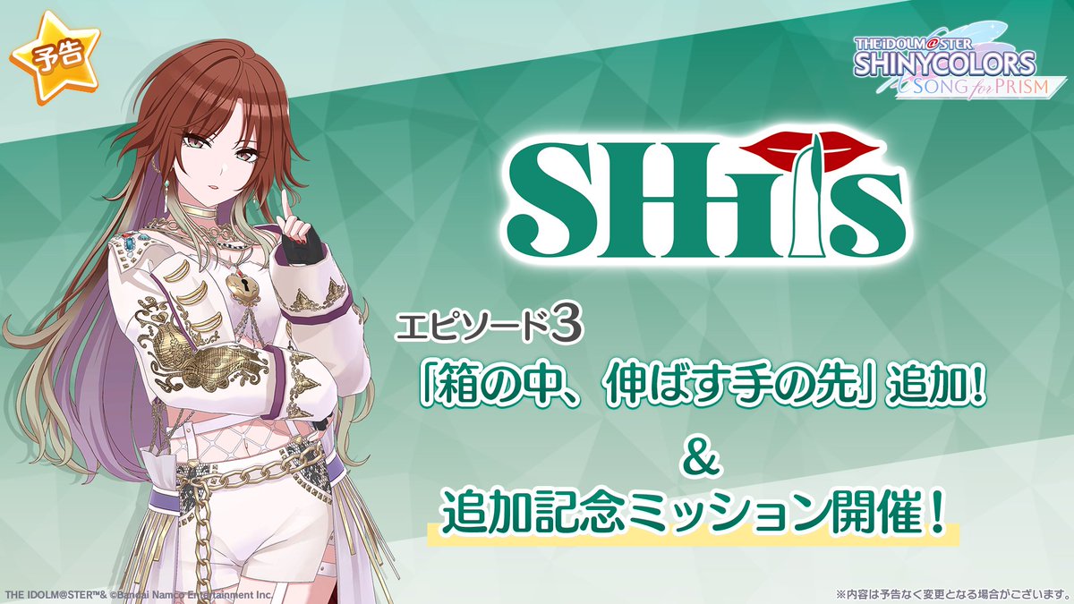 【エピソード追加予告】

シーズ エピソード3
「箱の中、伸ばす手の先」が
近日追加予定です✨️

✅️新Pアイドル「緋田 美琴」が登場！
✅️エピソード追加を記念した
　期間限定ミッションを開催予定！

ぜひチェックしてくださいね～♪