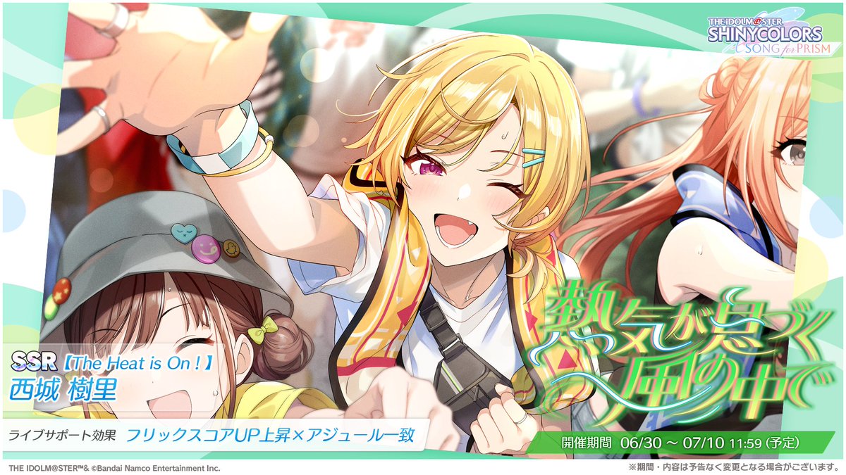 【もうすぐ終了】

・Pアイドルガシャ「夏空に焦がれたヴァンパイア」
・Sキャラガシャ「熱気が息づく風の中で」

◇開催期間
　7/10(木) 11:59まで

まだ出会えていないプロデューサーさんは
この期間内にチェックしてくださいね～♪