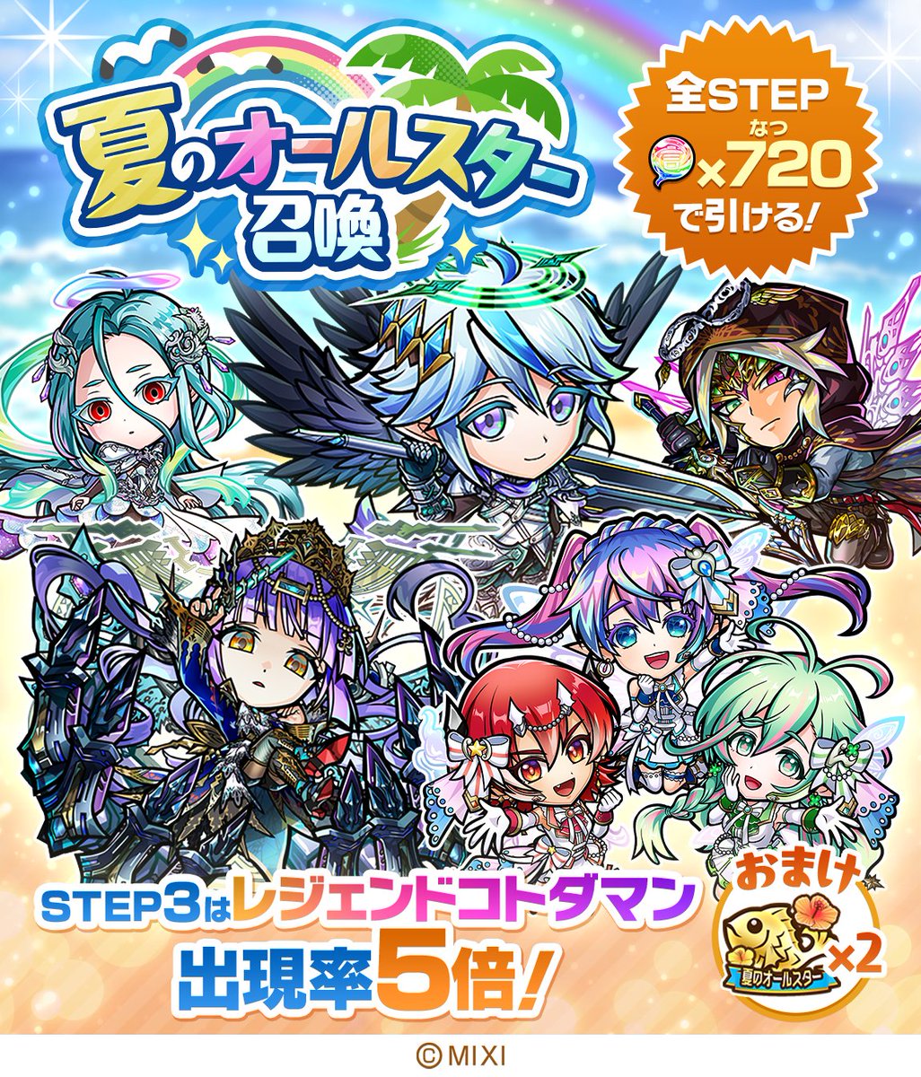 【公式】コトダマン運営会議 (@kotodaman_pr) on Twitter photo 🌊夏のオールスター召喚開催🌊
すべてのSTEPが🌈虹のコトダマ720個で引けるお得な召喚じゃ🎉
▼詳細はこちら
xfl.ag/3TX4zMQ
#コトダマン #夏ダ祭2025 🌊夏のオールスター召喚開催🌊
すべてのSTEPが🌈虹のコトダマ720個で引けるお得な召喚じゃ🎉
▼詳細はこちら
xfl.ag/3TX4zMQ
#コトダマン #夏ダ祭2025