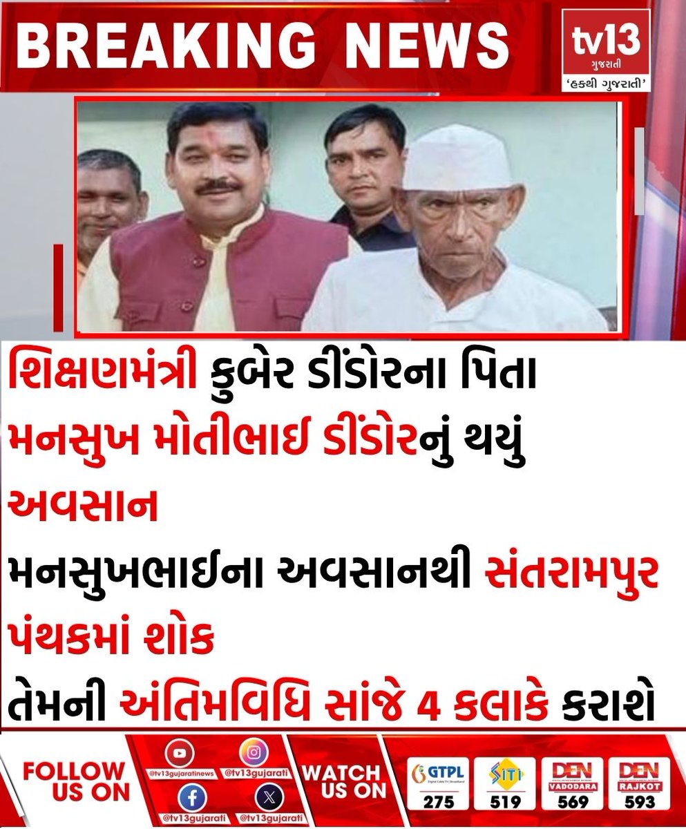tv13gujarati's tweet image. શિક્ષણમંત્રી કુબેર ડીંડોરના પિતા મનસુખ મોતીભાઈ ડીંડોરનું થયું અવસાન
#EducationMinister #KuberDindorFather #Death #tv13gujarati
