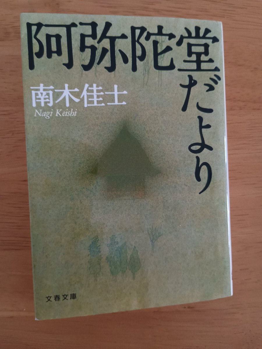 rZXFTIzRAd24931's tweet image. こんばんは🌌
きょうはいつもより少し温度が下がったようで過ごしやすかったかなと思います。🫧🌲
いつもいいね😊やリポスト🌸ありがとうございます🌺

読み終えたのでポストしました
　【阿弥陀堂だより】
　　　南木佳士
作家をめざす孝夫、妻美智子は医療の最先端を走る優秀な医師…