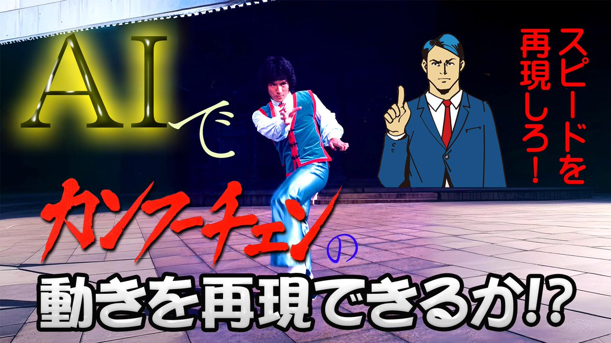 junyakings's tweet image. 🌟 STAFF 🌟#高木淳也 のヒーロージャーニー🦸‍
さあ、スタッフたちの熱き思いを胸に、壮大なミッションがいま始まる！🧐 

「AIで、カンフーチェンの動きを再現できるか!?」とっても難しいけどね。頑張ります😂Facebookで公開中。facebook.com/junyatakakiOff…