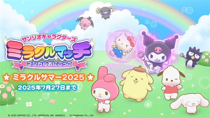 Sanrio_Apps's tweet image. NintendoSwitchソフト
『サンリオキャラクターズ ミラクルマッチ マジカルおにごっこ』
夏キャンペーン・ミラクルサマー2025☀️がスタート!
🌈 DL版の10%OFF特別価格販売や、
オリジナルデザインQUOカードが当たるキャンペーンを開催中✨
詳しくは公式Xアカウントまで🎵
x.com/sanrio_miracle