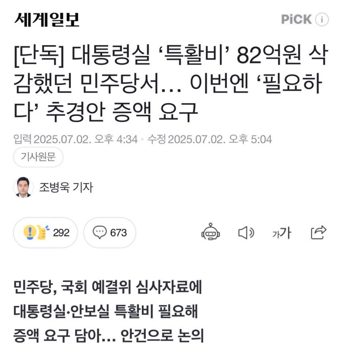특활비.. 작년에 이야기 할 때
필요없다고 하신분들이 계셨었는데
결국 증액하는군요.

당시에 팔다리 다 자르고 식물 대통령만든거라 했었는데 ㅎㅎ