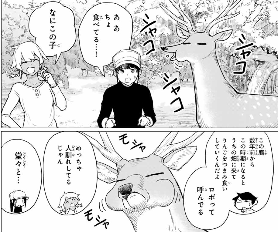 しかのこが大暴れしたら、魔女の出番です。(1/8) 