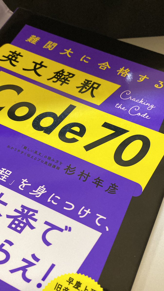 forenglishlear4's tweet photo. さらにもう一つ。リー教後にcode70やりましょう。タイトルに難関大学に〜とありますが、英文記事を読んだり、報道番組を視聴するのにも、少なからず役に立ちます。リー教との相性も抜群💪👍

#code70 https://t.co/yzEKWiWKKf