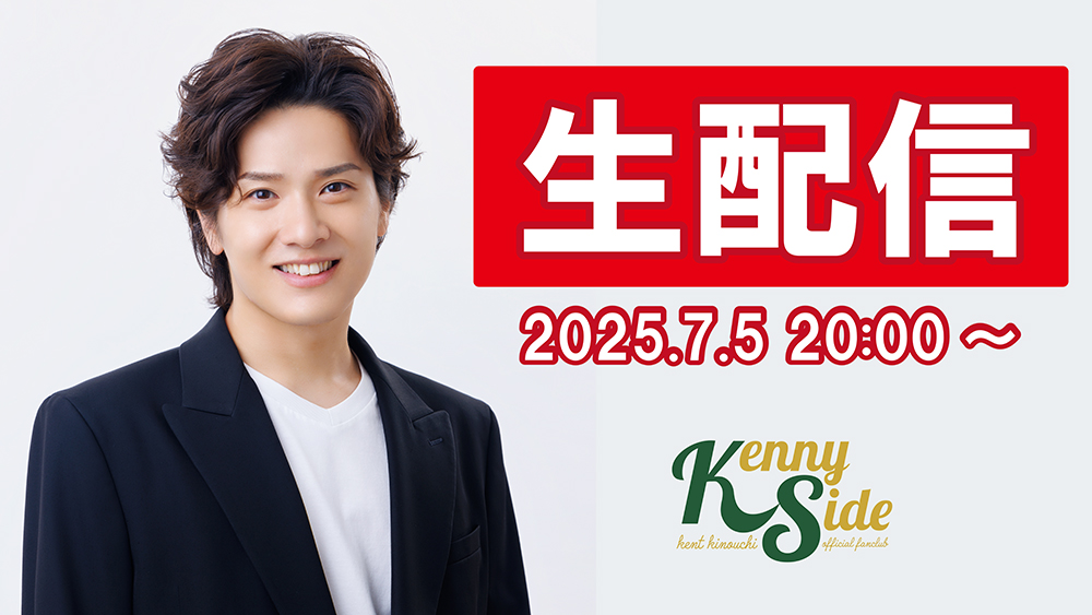 木内健人ファンクラブ「Kenny Side」会員限定！ 7月5日（土）20：00～生配信！！
fanclub.co.jp/k_kinouchi/