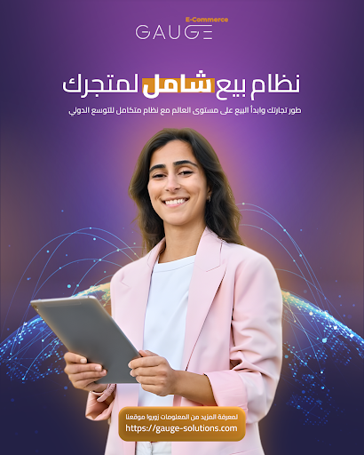 gaugesolutions's tweet photo. طور تجارتك وتوسع عالميًا مع Gauge E-Commerce!
جاهز تكبر تجارتك؟ مع نظامنا المتكامل، تقدر تدير كل شيء بسهولة—من تعدد العملات إلى طرق الدفع المتنوعة، متجرك يوصل لعملاءك وين ما كانوا!
لمزيد من المعلومات زوروا موقعنا:
https://t.co/dQAQBiC9eZ 
#GAUGE #Gauge_ERP #ERP #Gauge #E_Commerce https://t.co/TlZWJ7MmIH