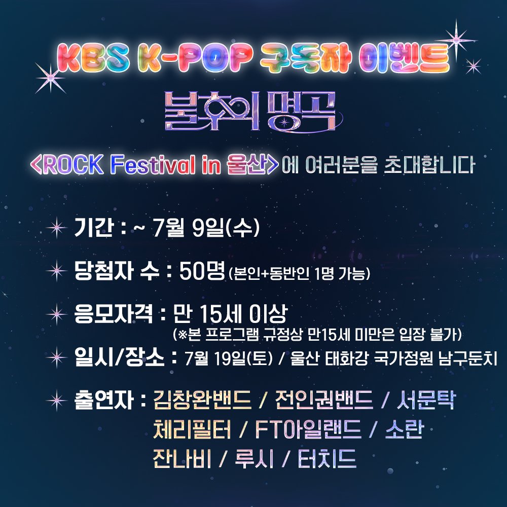 StudioK_twt's tweet photo. KBS Kpop 구독자 이벤트
#불후의명곡 <ROCK Festival in 울산>에 초대합니다!

✔이벤트 당첨자분은 본 계정 DM을 통해 연락 드린 후,
유선전화로 안내드립니다.

#KBSKpop_불후의명곡_록페스티벌울산 #불명 #불후
#김창완밴드 #전인권밴드 #서문탁 #체리필터
#FT아일랜드 #소란 #잔나비 #루시 #터치드 https://t.co/SGNPmVv1eD