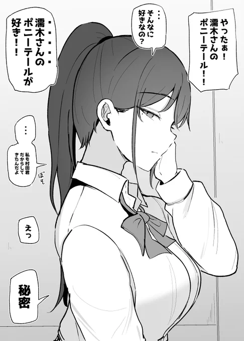 彼の為にポニーテールにしてきたダウナーちゃん 