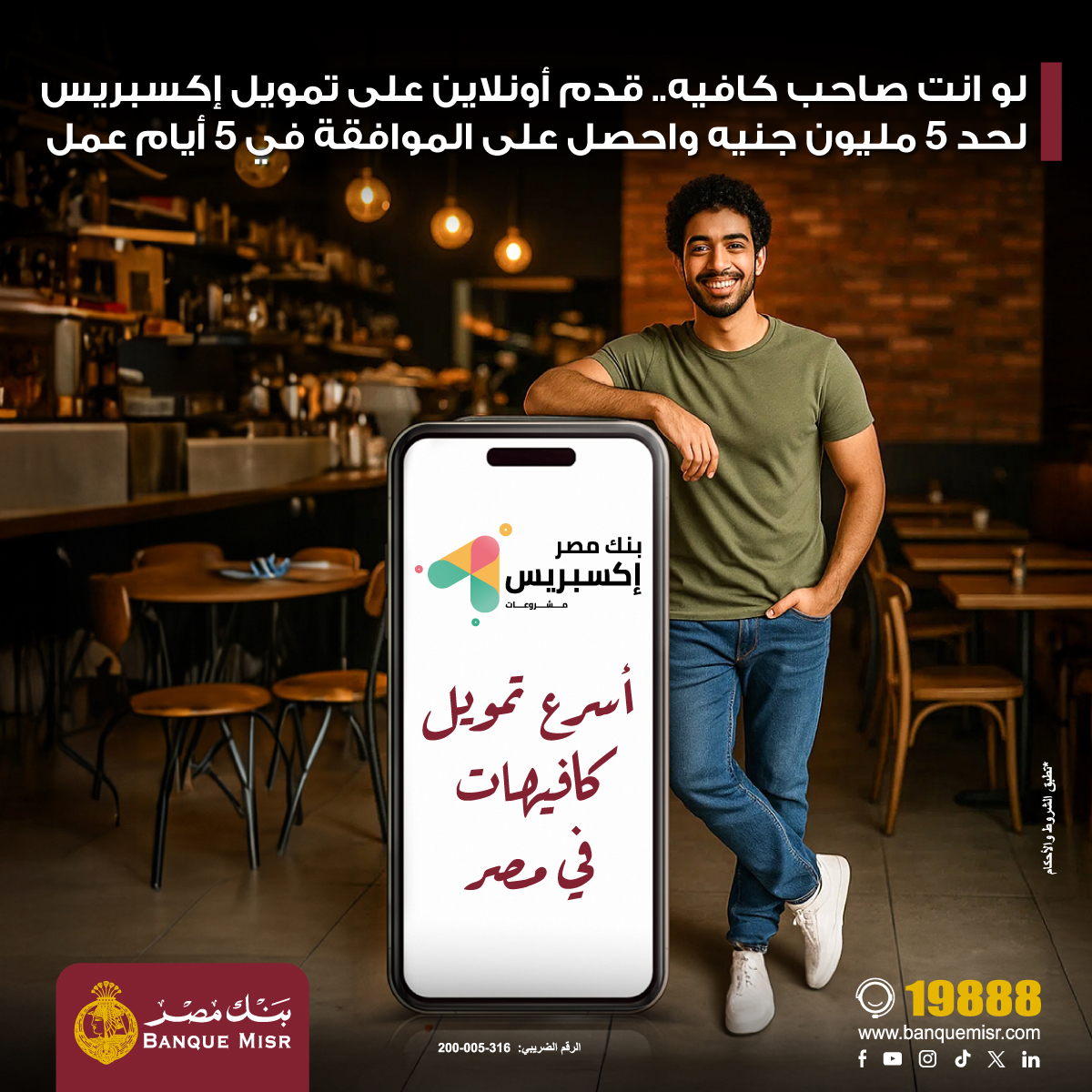 بنك مصر Banque Misr (@banquemisr) on Twitter photo لو انت صاحب كافيه
قدم أونلاين على تمويل إكسبريس لحد 5 مليون جنيه
واحصل على الموافقة في 5 أيام عمل
للتقديم اضغط  
bnkmsr.com/4kYr4x5
تطبق الشروط والأحكام لو انت صاحب كافيه
قدم أونلاين على تمويل إكسبريس لحد 5 مليون جنيه
واحصل على الموافقة في 5 أيام عمل
للتقديم اضغط  
bnkmsr.com/4kYr4x5
تطبق الشروط والأحكام