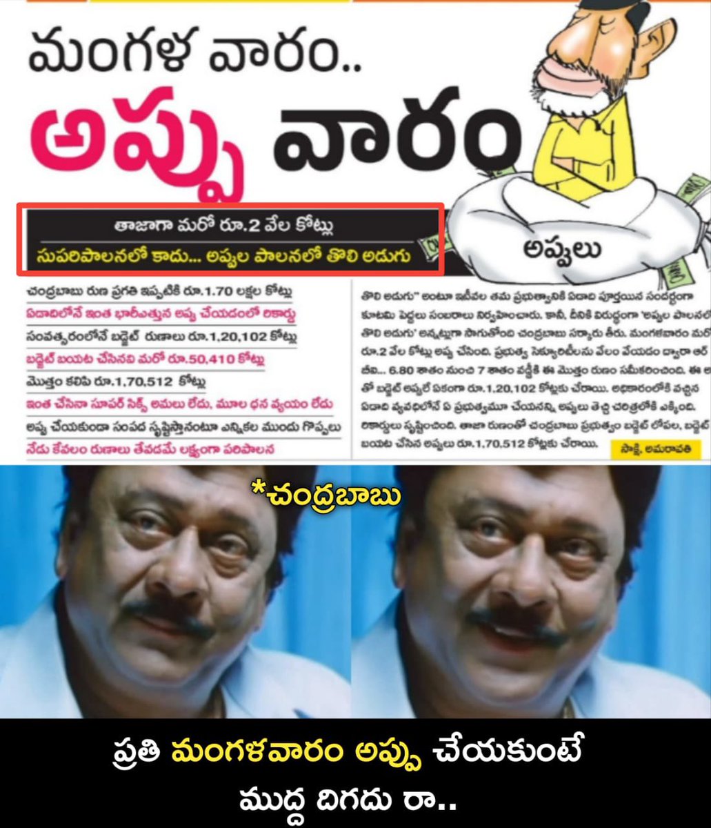 ChalapathiYsj's tweet image. నిన్న మంగళవారం మరో 2 వేల కోట్ల అప్పు చేసిన అప్పుల సామ్రాట్ @ncbn. 👇

#SadistChandraBabu #APDebts #CBNFailedCM #AndhraPradesh
