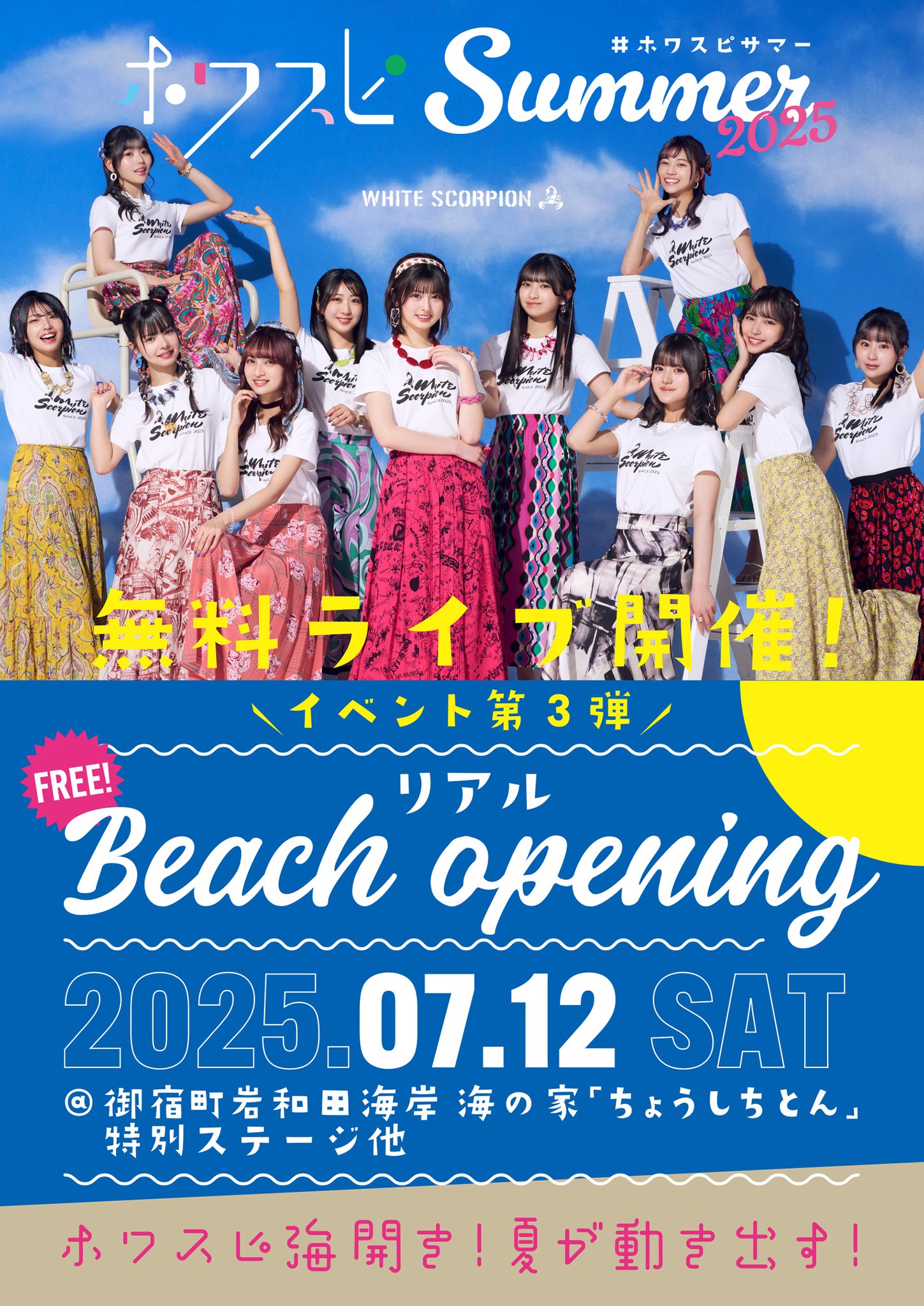 I*e様 ホワスピSUMMERイベント 会場限定 Beach opening T 7月21日（月・祝）ホワスピサマーイベント第5弾「海の日だよ