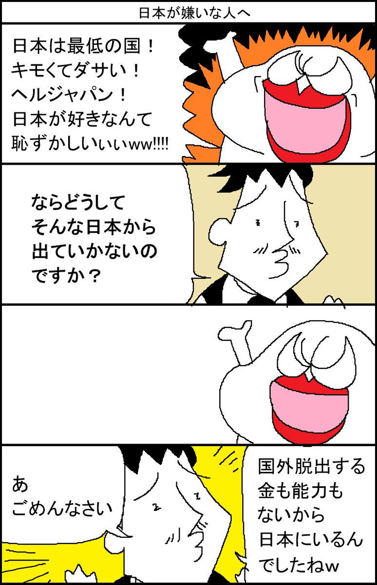 日本が嫌いな人へ 
