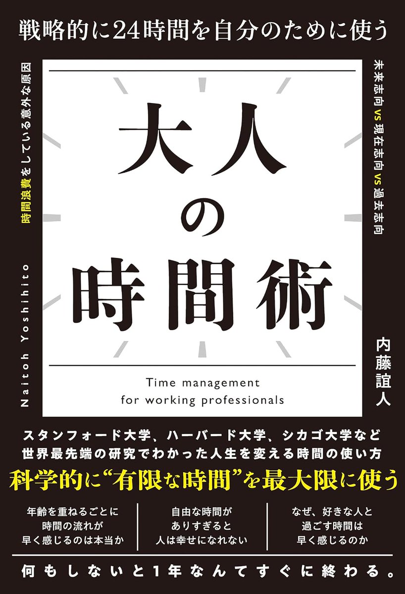 ダラダラ時間」をリセットする最新心理学BEST60 内藤誼人(著