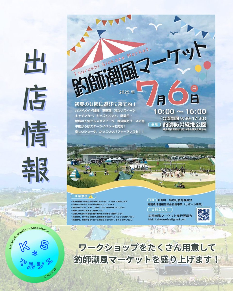 ks_marche2023's tweet photo. 【出店情報】

7/6(日)釣師潮風マーケットに、Ｋ＊Ｓマルシェがブース出店いたします！
お子さんに喜んでもらえそうなワークショップを揃えてお待ちしております♪
(もちろん大人も大歓迎！)

#子供向けイベント
#釣師潮風マーケット
#新地町
#釣師防災緑地公園 https://t.co/zEm2F3eNBm