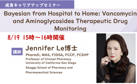 【キャリアアップセミナー】
小児抗菌薬治療薬物モニタリング（TDM）第一人者でバンコマイシン（2020年発表）、アミノグリコシド（2025年発表予定）の新ガイドライン著者の一人であるJennifer Le医師を迎えセミナーを開催します。
多くに皆様のご参加をお待ちしております。
ncchd.go.jp/news/2025/0701…