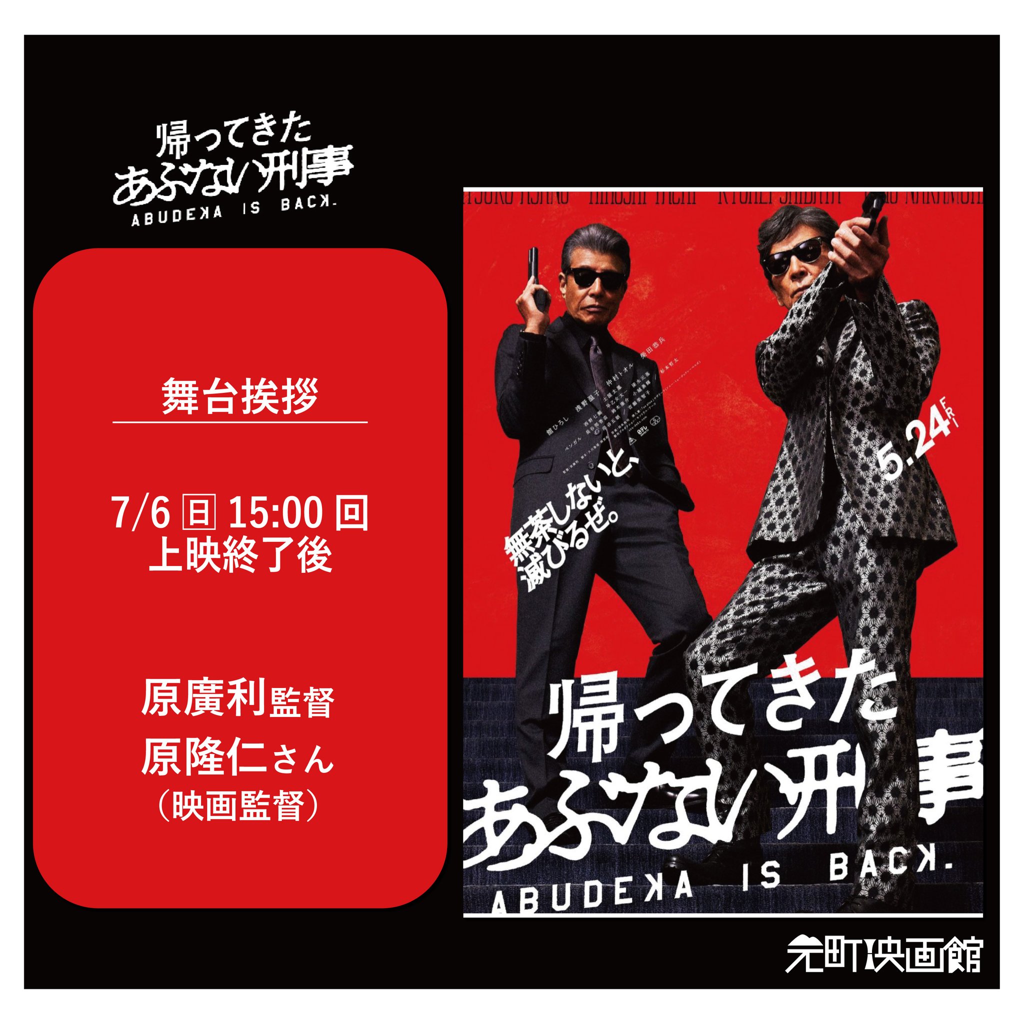 あぶない刑事招待状映画館配布 元町映画館 on X: 