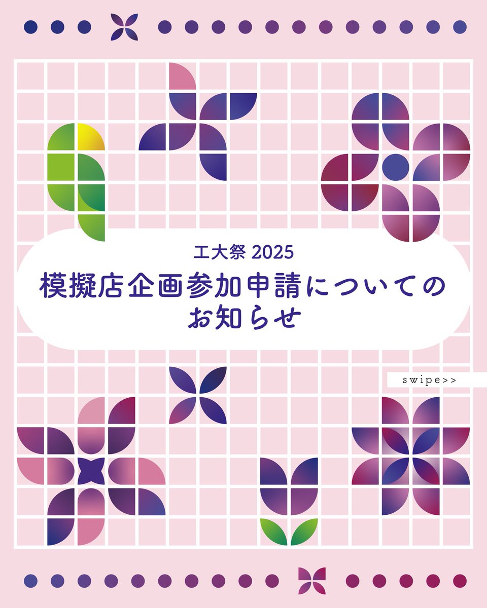 koudaisai_tokyo's tweet photo. 【模擬店企画参加申請について】

今年度、模擬店企画は112団体(ユニット枠34団体)のご応募がありました。

出店可能な模擬店区画数に限りがあるため、当委員会で類似した食品を提供予定の団体での抽選及び同じ出店枠の団体での抽選を行い、出店数は80団体(ユニット枠26団体)とさせていただきました。 https://t.co/t2XXFsLXuT