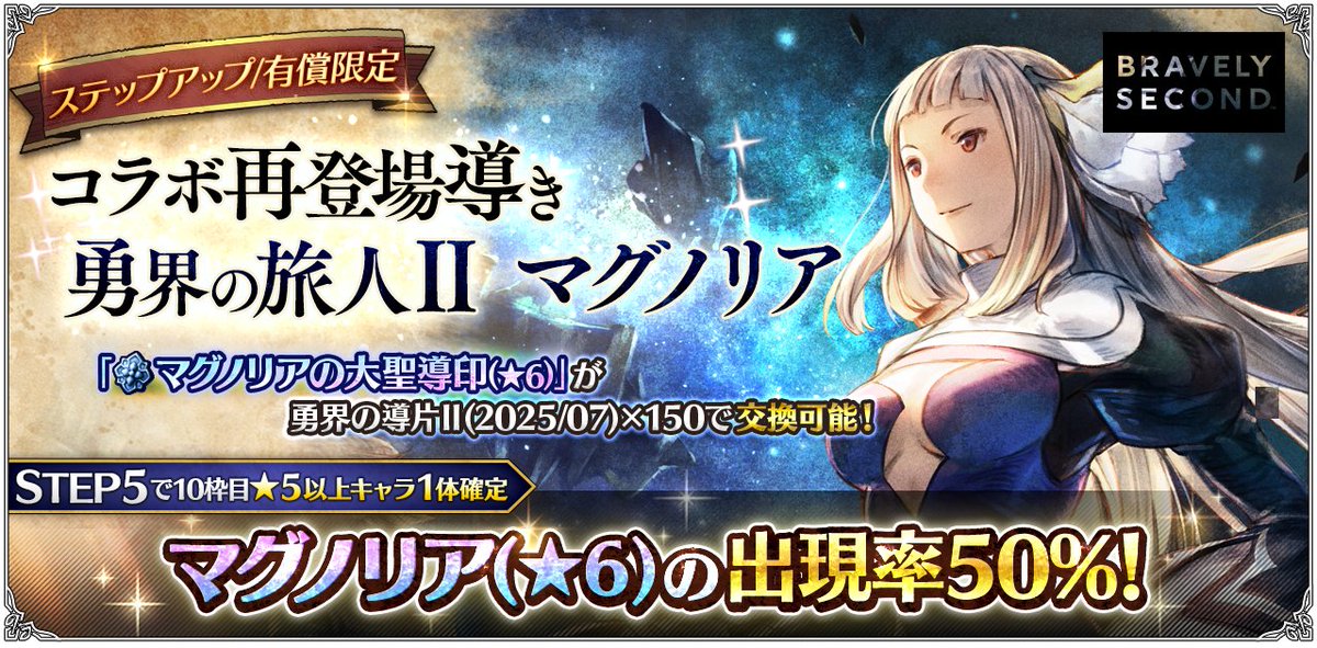 OCTOPATH_SP's tweet photo. 【導きのご紹介】
7月24日(木) 3:59まで「ステップアップ コラボ再登場導き 勇界の旅人Ⅱ マグノリア」開催中!
STEP5では10枠目で対象の★5以上キャラクターが1体確定し、その内、★6“マグノリア”の確率は50%です。
#オクトラ大陸の覇者
#ブレイブリー #BSEL https://t.co/4jQ9PR5R9x