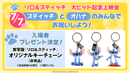 #スティッチで泣いちゃった
#リロアンドスティッチ
⋱大ヒット記念上映会 🎉⋰

7/7❝七夕の日❞を
みんなでお祝いしよう🌺

🗓️7/7(月) 19：45の回

🎁入場者プレゼント：
オリジナルキーチェーン（非売品）
※3種類の中からランダム

🎫金額：
通常価格＋200円
※無料招待、ムビチケ不可

#福井コロナ