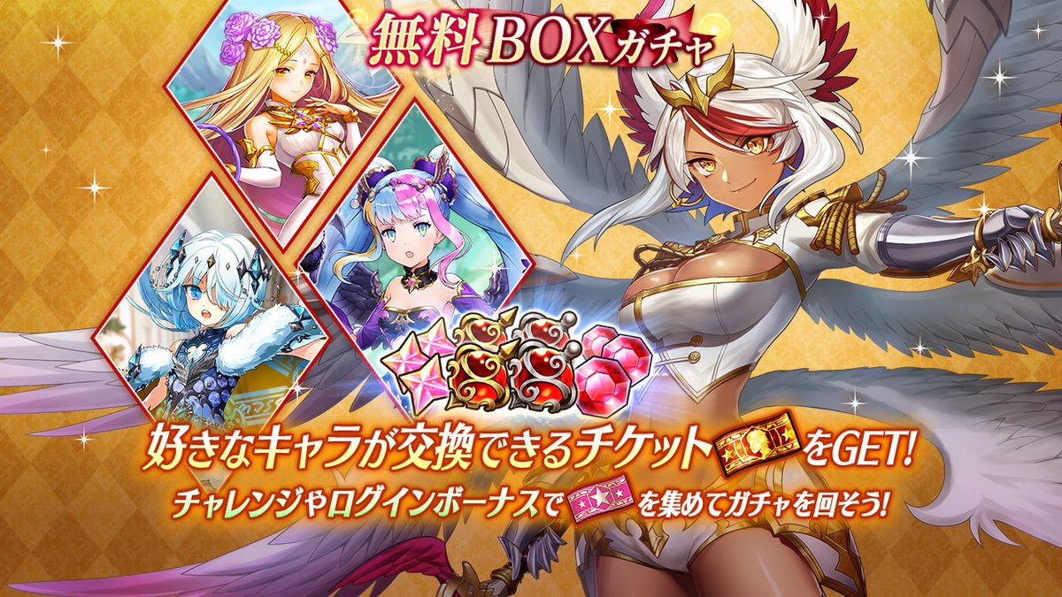 【無料ガチャチケットログインボーナス開催！】
期間中ログインで無料BOXガチャが回せる[BOXガチャチケット]をGET！✨

無料BOXガチャの大当たりの[豪華キャラ交換チケット]では、[閃斬の戦乙女サングリズル]や[月影花の少女ソティラシア]などのキャラから1体と交換可能！

#ヴァルコネ