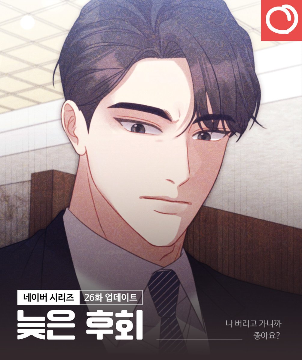 🤍늦은 후회 26화 업데이트 안내

나 버리고 가니까 좋아요?

매주 목요일은 &lt;늦은 후회&gt; 업데이트날!
네이버 시리즈로!

[무삭제판]🔞: naver.me/xZV4bu0V
[개정판]❤️ : naver.me/GipKBuRk

#RT #레드피치 #웹툰 #로맨스 #후회남 #능글남 #다정여주