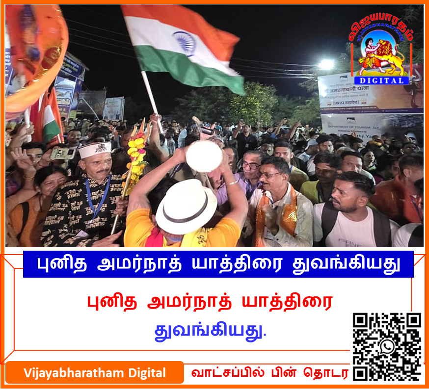 v_bharatham's tweet photo. புனித அமர்நாத் யாத்திரையின் துவங்கியது. முதல் பக்தர்கள் குழுவை  மனோஜ் சின்ஹா கொடியசைத்து துவக்கி வைத்தார்

#AmarnathYatra #JammuKashmir https://t.co/aJEVyassdC