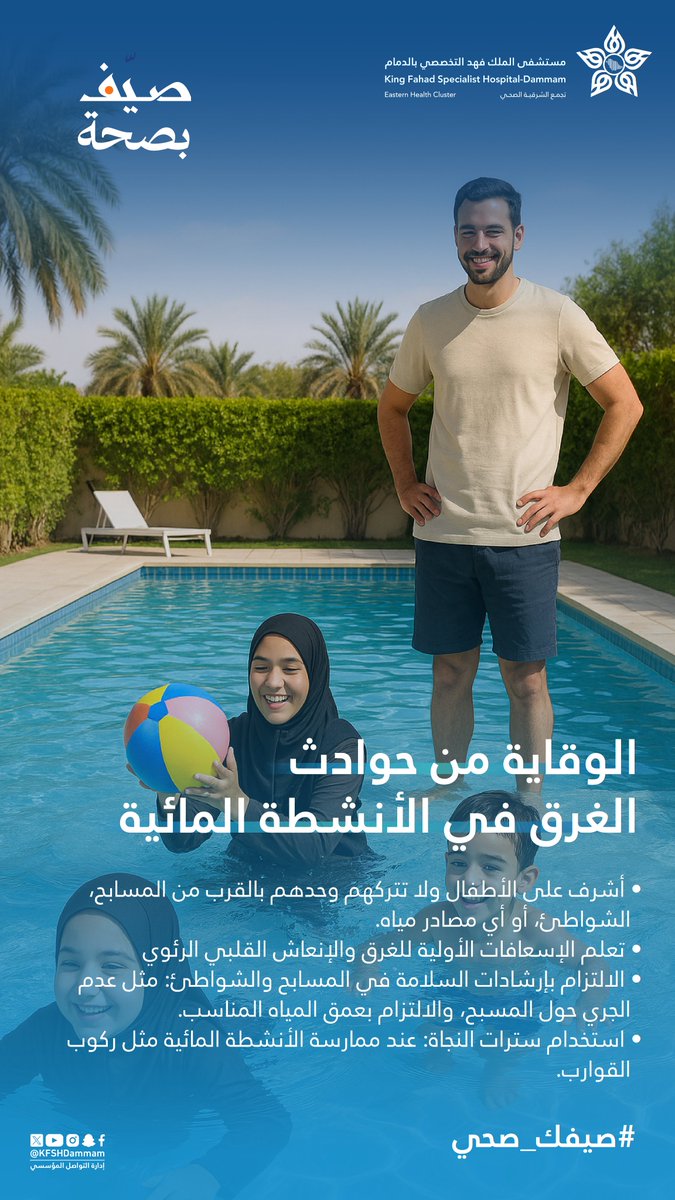 حافظ على سلامتك وسلامة أحبائك
#صيف_بصحة