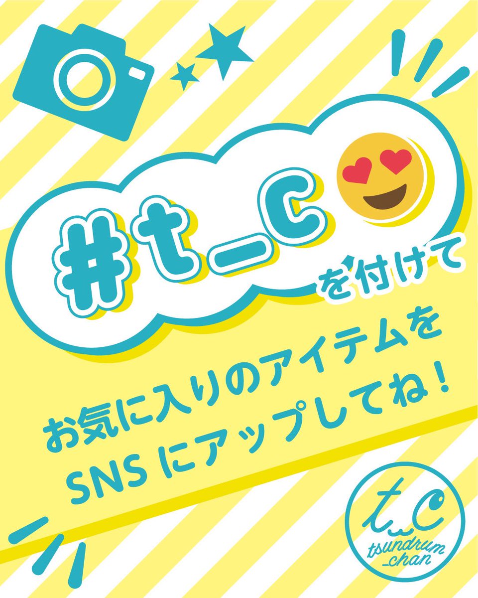 t_cOfficial's tweet photo. 如何せんSNS運用が苦手でして💦、なかなか皆様のお声や感想を拾い上げることができていないので、
この度ハッシュタグキャンペーンをすることに致しました#️⃣
皆様お使いのツンドラムやお店で見かけたお気に入りの商品を
ぜひ #t_c😍 を付けてUPしてみてください📷
追います🏃♀️
よろしくお願いします! https://t.co/YHhAtkAHP7