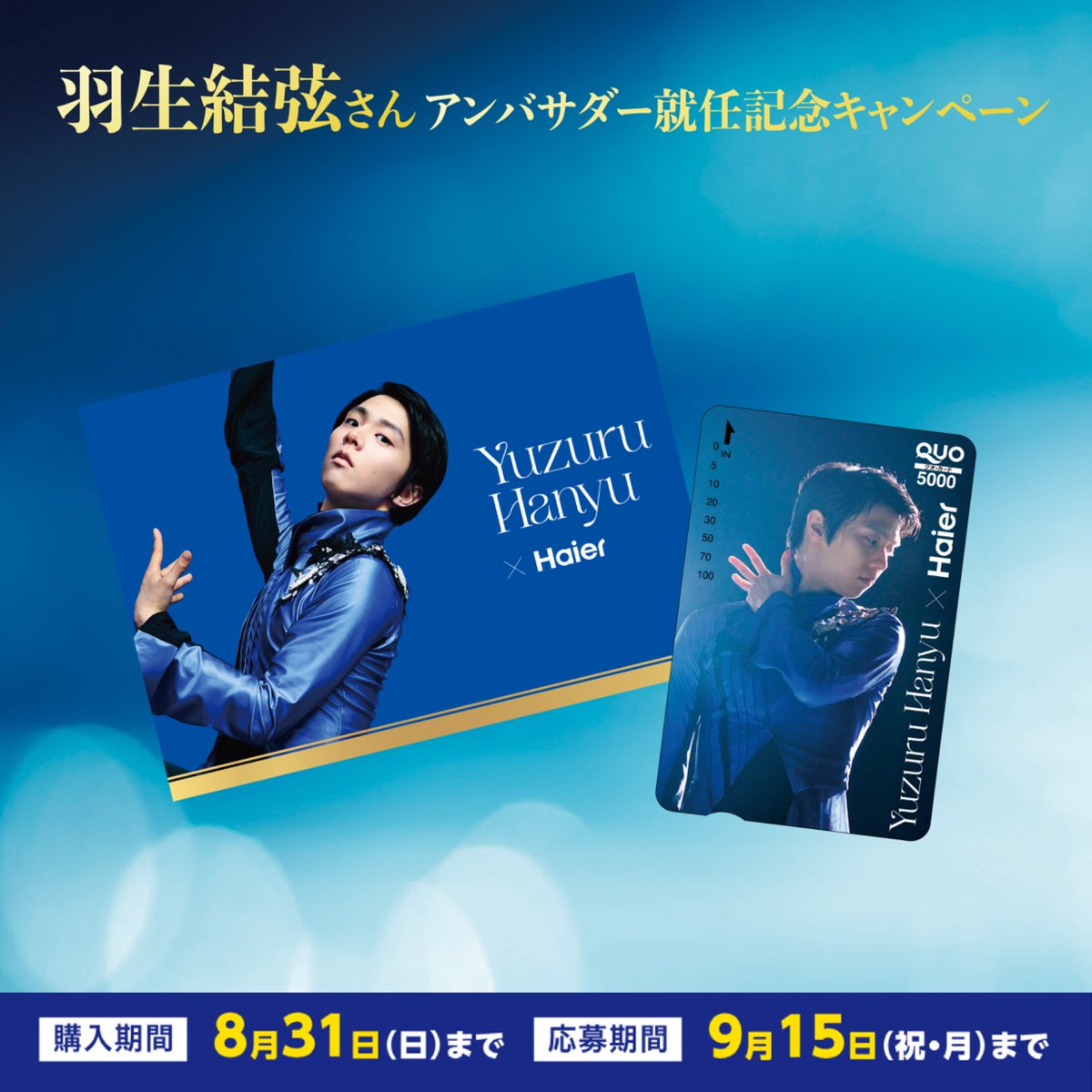 【🔥残り2ヶ月🔥】

／
羽生結弦さん⛸️
アンバサダー就任記念
キャンペーン🎁
＼

対象のハイアール商品をご購入の方の中から合計2,000名様に、豪華賞品が当たる❗️

【購入期限:8月31日(日)まで】

⬇️詳細はこちら
haier.com/jp/markets/202…