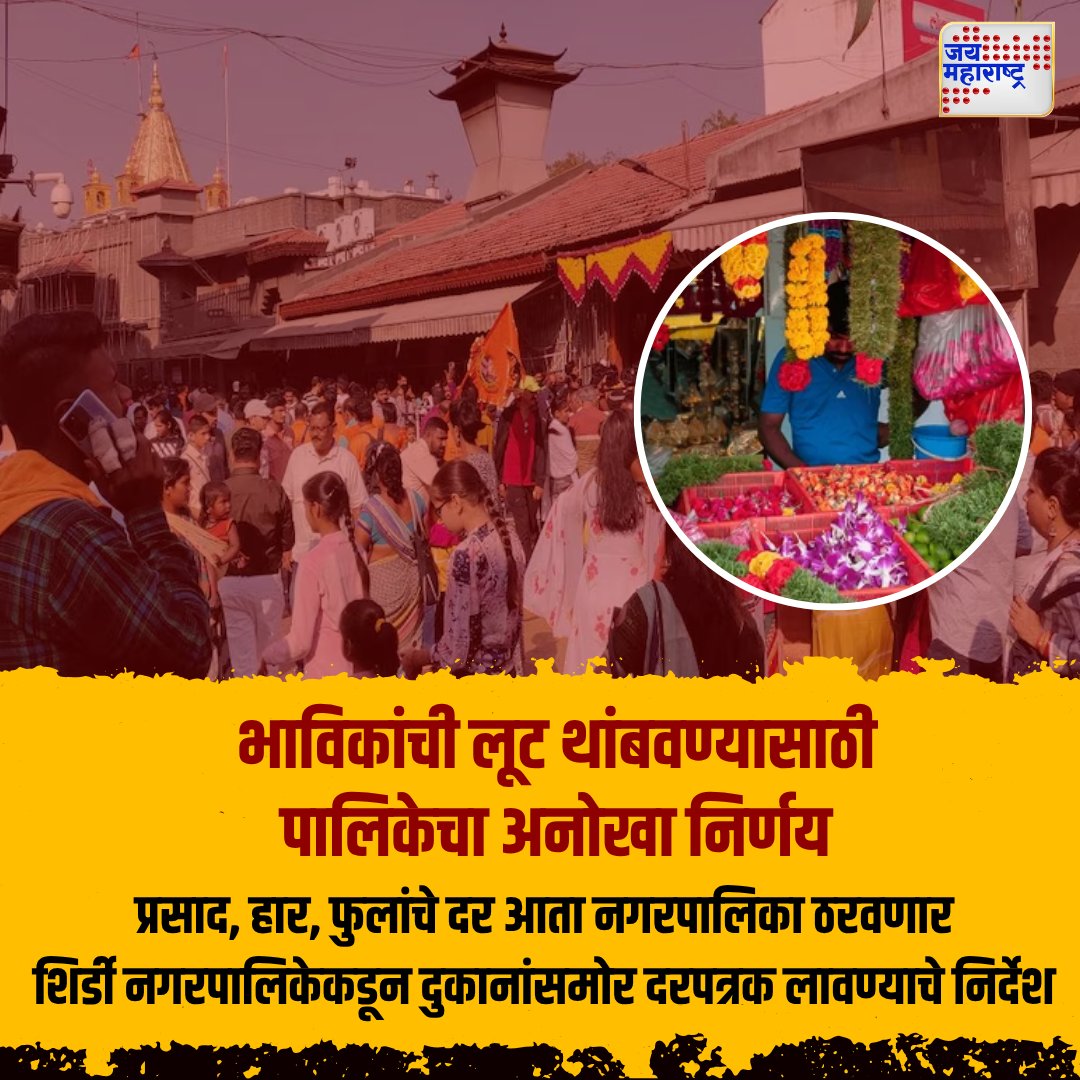 JaiMaharashtraN's tweet image. Shirdi  - भाविकांची लूट थांबवण्यासाठी पालिकेचा अनोखा निर्णय...
प्रसाद, हार, फुलांचे दर आता नगरपालिका ठरवणार...
शिर्डी नगरपालिकेकडून दुकानांसमोर दरपत्रक लावण्याचे निर्देश....

#ShirdiTemple #DevoteeProtection #PriceControl #MunicipalDecision #Jaimaharashtranews