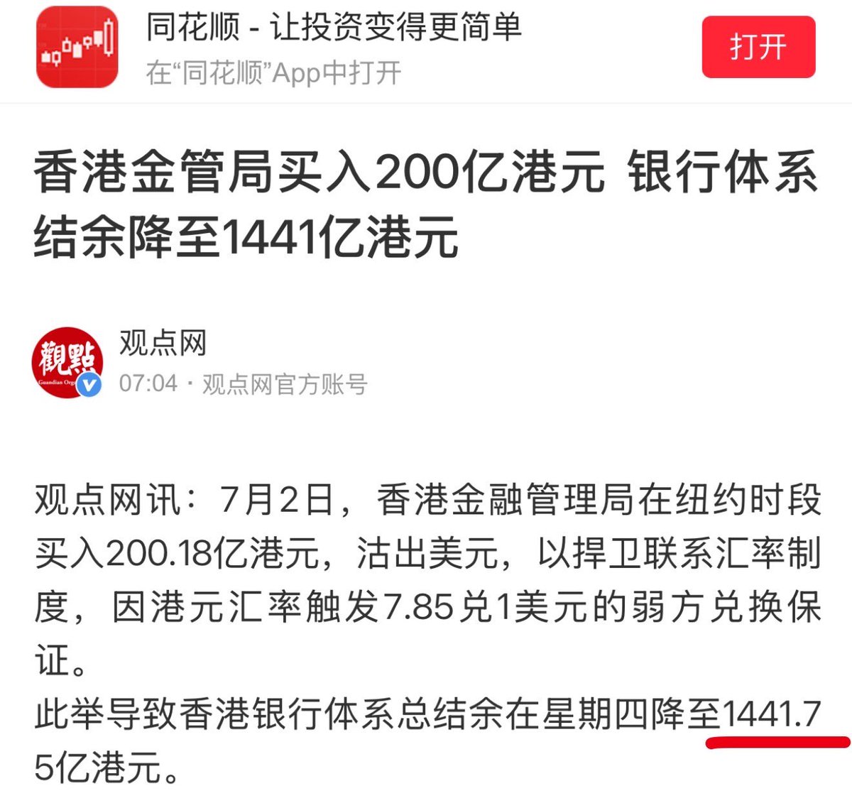 香港金融管理局在纽约时段买入200亿港元，沽出美元，以捍卫联系汇率制度，因港元汇率触发7.85兑1美元的弱方兑换保证。  此举导致香港银行体系总结余在星期四降至1442亿港元。 类似操作，还能做7次😂