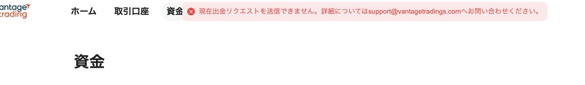 VantageTradingに「出金拒否」されています。出金ロックされて1週間、サポートにメールしても返信なしです。

何がしたいんですか？　150万円以上入ってます。

入金したお金を含めて1円も出せない状況です。違反なしです。サポートが逃げ回ってる理由が分からないです。

#VantageTrading