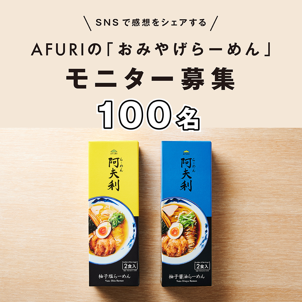 無料モニター100名様大募集！／ AFURIのおみやげらーめん（柚子