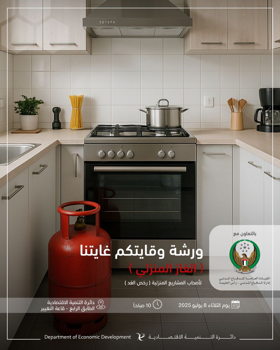 اقتصادية رأس الخيمة (@rakded_ae) on Twitter photo في إطار الحملة التوعوية "وقايتكم غايتنا " تدعوكم اقتصادية رأس الخيمة لحضور الورشة التفاعلية بكيفية التعامل الأولي لتسريب الغاز المنزلي، وذلك بالتعاون مع القيادة العامة للدفاع المدني - رأس الخيمة 
الفئة المستهدفة : أصحاب رخص الغد 
 ٨ يوليو ٢٠٢٥ 
 10:00ص مقر اقتصادية رأس الخيمة في إطار الحملة التوعوية "وقايتكم غايتنا " تدعوكم اقتصادية رأس الخيمة لحضور الورشة التفاعلية بكيفية التعامل الأولي لتسريب الغاز المنزلي، وذلك بالتعاون مع القيادة العامة للدفاع المدني - رأس الخيمة 
الفئة المستهدفة : أصحاب رخص الغد 
 ٨ يوليو ٢٠٢٥ 
 10:00ص مقر اقتصادية رأس الخيمة
