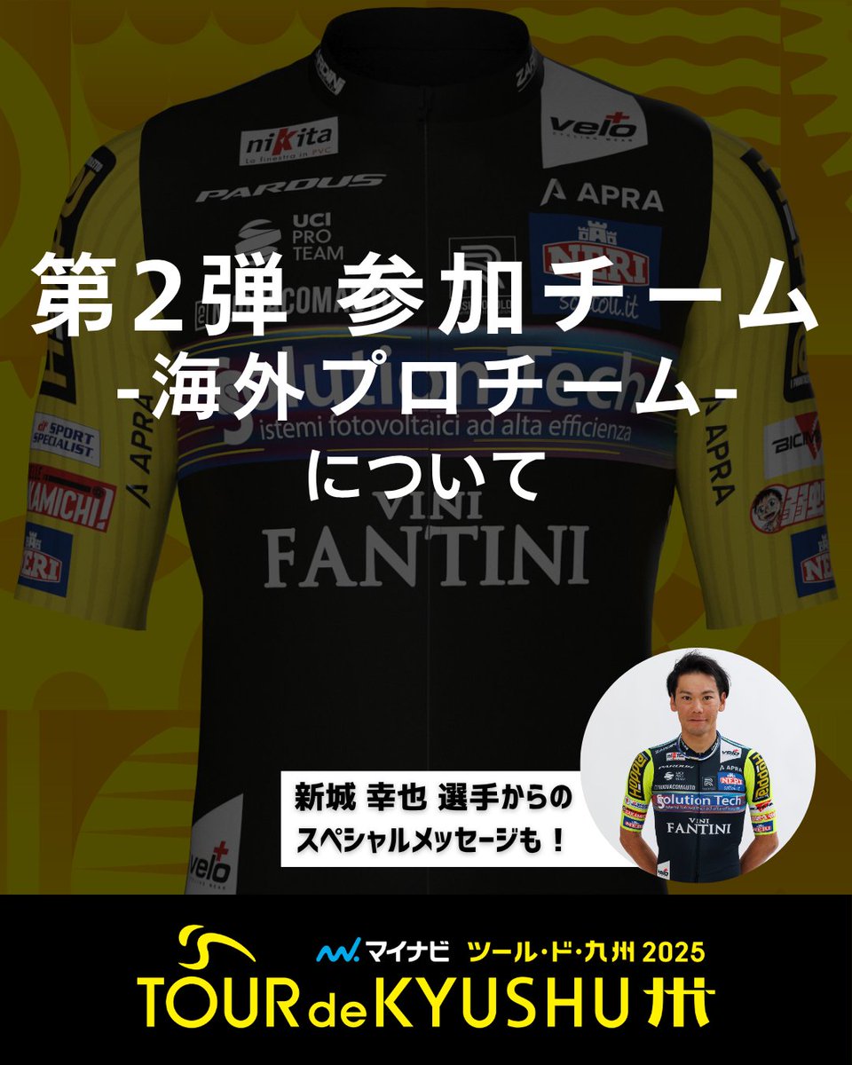 第2弾 出場チーム[海外プロチーム]のご紹介！

・SOLUTION TECH VINI FANTINI｜Italy // <a href="/SolutionVini/">Team Solution Tech - Vini Fantini</a>
・新城 幸也 選手からのメッセージ // <a href="/YukiyaArashiro/">Yukiya Arashiro</a>

#マイナビツールド九州