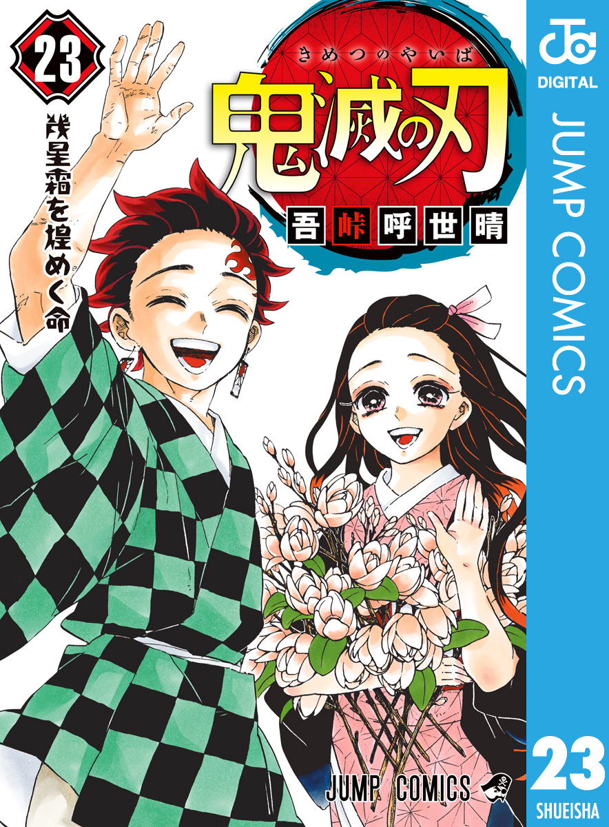 鬼滅の刃 全23巻セット + 劇場版無限列車編冊子2冊 集英社（SHUEISHA） 【当日発送】鬼滅の刃 18〜23巻セット(完結) 特典